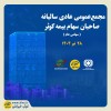 برگزاری مجمع عمومی عادی سالیانه صاحبان سهام بیمه کوثر